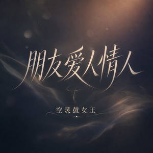 朋友爱人情人