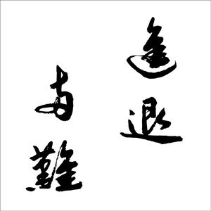进退两难