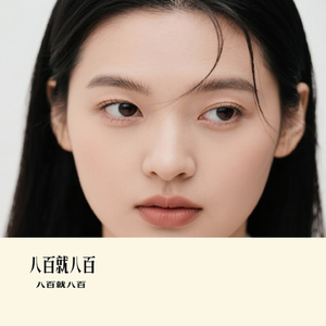 八百就八百