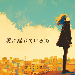 風に揺れている街