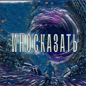 Иносказать