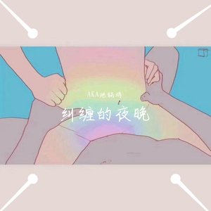 纠缠的夜晚 （prod.CHXX）
