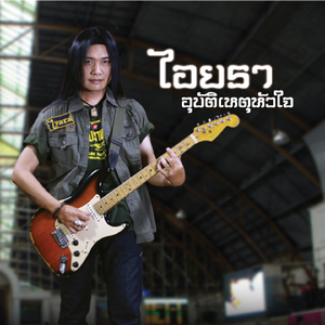 อุบัติเหตุหัวใจ