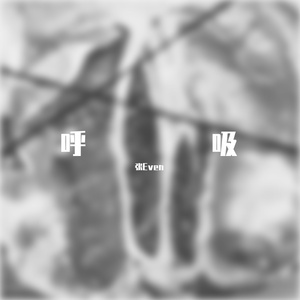 呼吸-声音