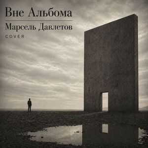 Беда (Cover)