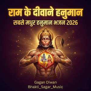राम के दीवाने हनुमान सबसे मधुर हनुमान भजन 2026