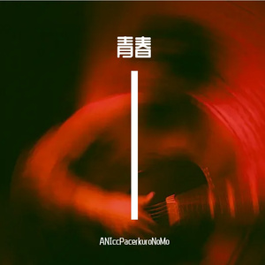 回忆青春·毕业道别（致东北师大附中）