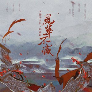 三国浮生记·群雄歌·风华不减