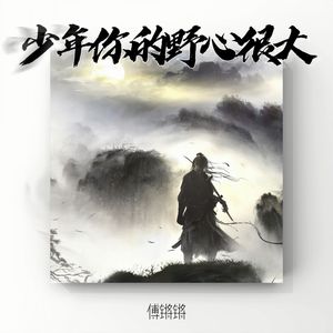 少年 你的野心很大