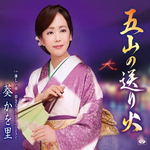 五山の送り火 (五山送火) (试听版)