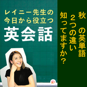 秋の英単語２つの違い知ってますか？その６