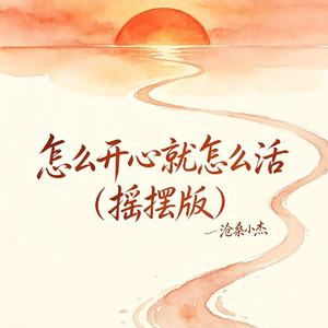 怎么开心就怎么活（摇摆版）