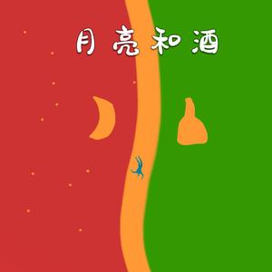 月亮和酒