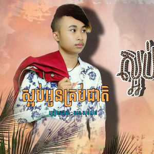 ស្អប់អូនគ្រប់ជាតិ