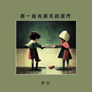 这一切都是最好的安排