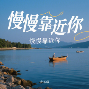 慢慢靠近你