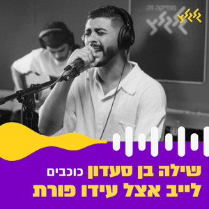 כוכבים (לייב אצל עידו פורת)
