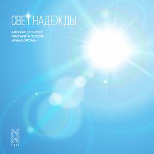 Свет надежды (feat. Маргарита Позоян & Ирина Ортман)
