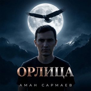 Орлица