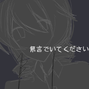 無言でいてください（Instrumental）