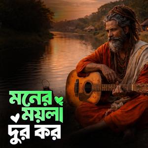Moner moyla dur koro (মনের ময়লা দূর কর)