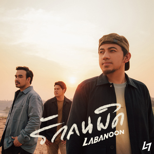 รักคนผิด