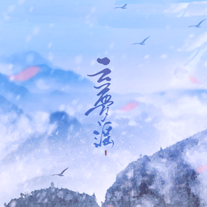 云梦谣（Cover 银临 / 慕寒）