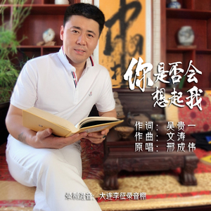 你是否会想起我