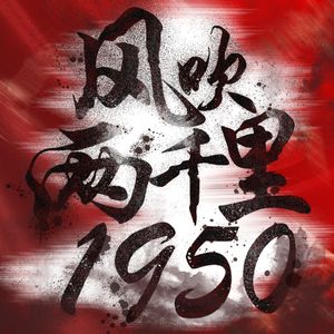 风吹两千里1950（Pb.SPNH&VERTEXMUSIC)