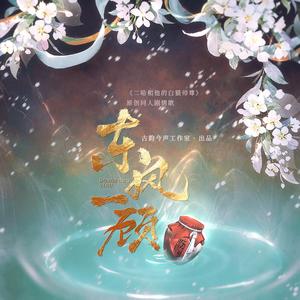 东风一顾（剧情版）——《二哈和他的白猫师尊》原创同人曲