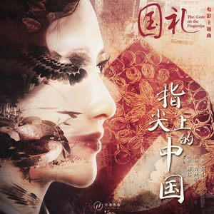 指尖上的中国