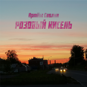 Розовый кисель