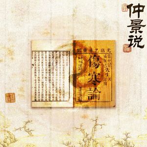 仲景说(Prod.AVERATEC)