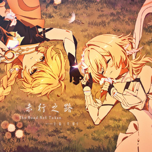 未行之路（空荧合唱版）