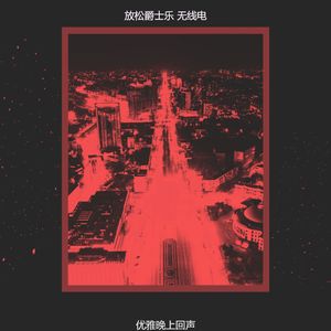 一尘不染晚上印象数