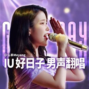 좋은 날(Good Day/好日子)（翻唱自 IU/李知恩）