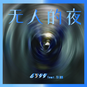 无人的夜（Prod.by Rick1y & IOF）