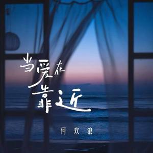 当爱在靠近