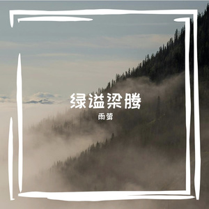 绿谥梁腾