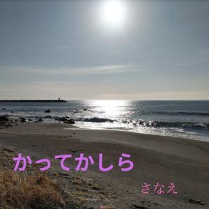 かってかしら！