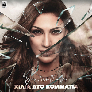 Xilia Dio Kommatia