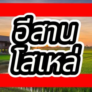 อีสานโสเหล่ (Isaan Gossip)