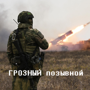 Грозный позывной