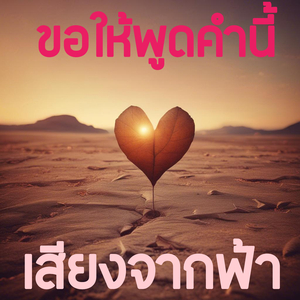 ขอให้พูดคำนี้