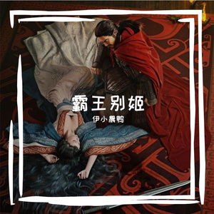 霸王别姬（翻自 伊小晨鸭）