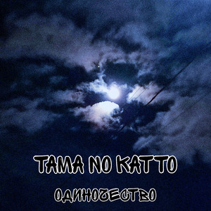 Одиночество