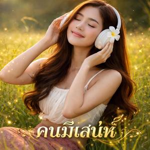 คนมีเสน่ห์