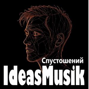 Спустошений