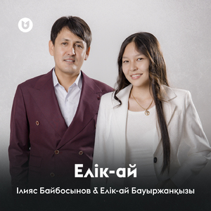 Елік-ай