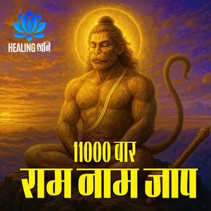 11000 Times राम नाम जाप | राम नाम संकीर्तन | Ultimate Bhakti Loop